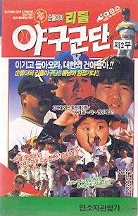 순돌이와 리틀야구군단 (제2부)