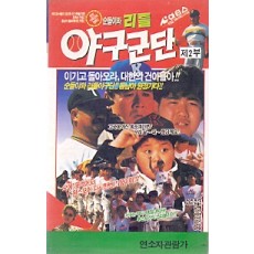 순돌이와 리틀야구군단 (제2부)