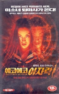 에코에코 아자락