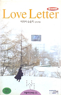 러브레터 (레터박스)