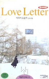 러브레터 (레터박스)