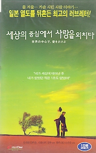 세상의 중심에서 사랑을 외치다