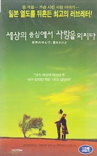 세상의 중심에서 사랑을 외치다