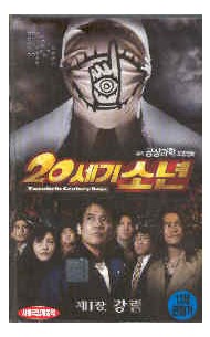 20세기 소년 : 제1장, 강림