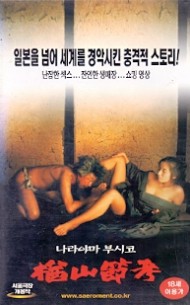 나라야마 부시코