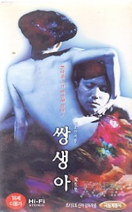 쌍생아 : 기묘한 사랑