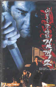 아들을 동반한 검객2