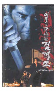 아들을 동반한 검객2