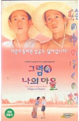 그림속 나의 마을