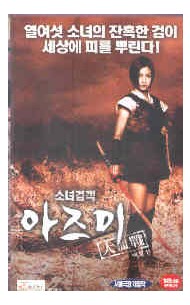 소녀검객 아즈미대혈전