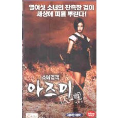 소녀검객 아즈미대혈전