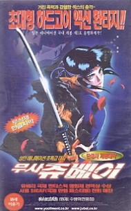 무사 쥬베이 (무삭제 한글자막)