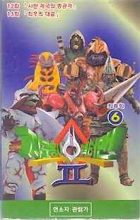 지구용사 벡터맨 2부 (1-6완)