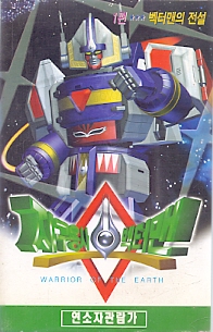 지구용사 벡터맨 (1-6완)