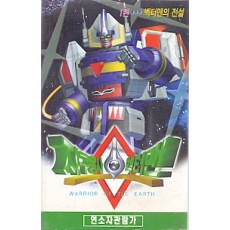 지구용사 벡터맨 (1-6완)