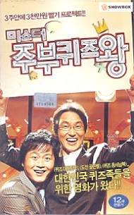 미스터 주부퀴즈왕