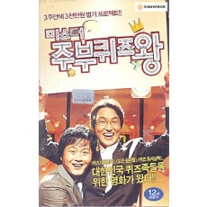 미스터 주부퀴즈왕