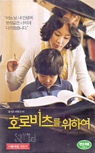 호로비츠를 위하여