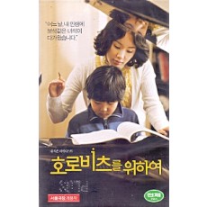 호로비츠를 위하여