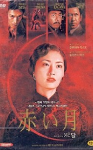 붉은 달 (2disc/아웃케이스)신품