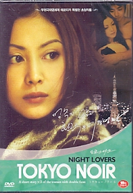 도쿄 느와르 3 – 밤에 일어나는일 (1disc)신품