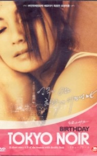 도쿄 느와르 1 – 생일 (1disc)신품