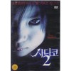 사다코 2 (1disc)