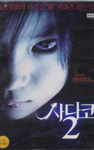 사다코 2 (1disc)