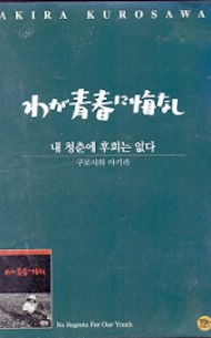 내 청춘에 후회는 없다 (1disc)
