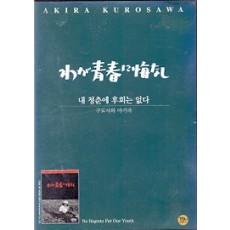 내 청춘에 후회는 없다 (1disc)