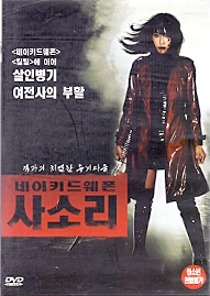 네이키드웨폰-사소리 (1disc)