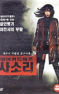 네이키드웨폰-사소리 (1disc)