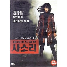 네이키드웨폰-사소리 (1disc)