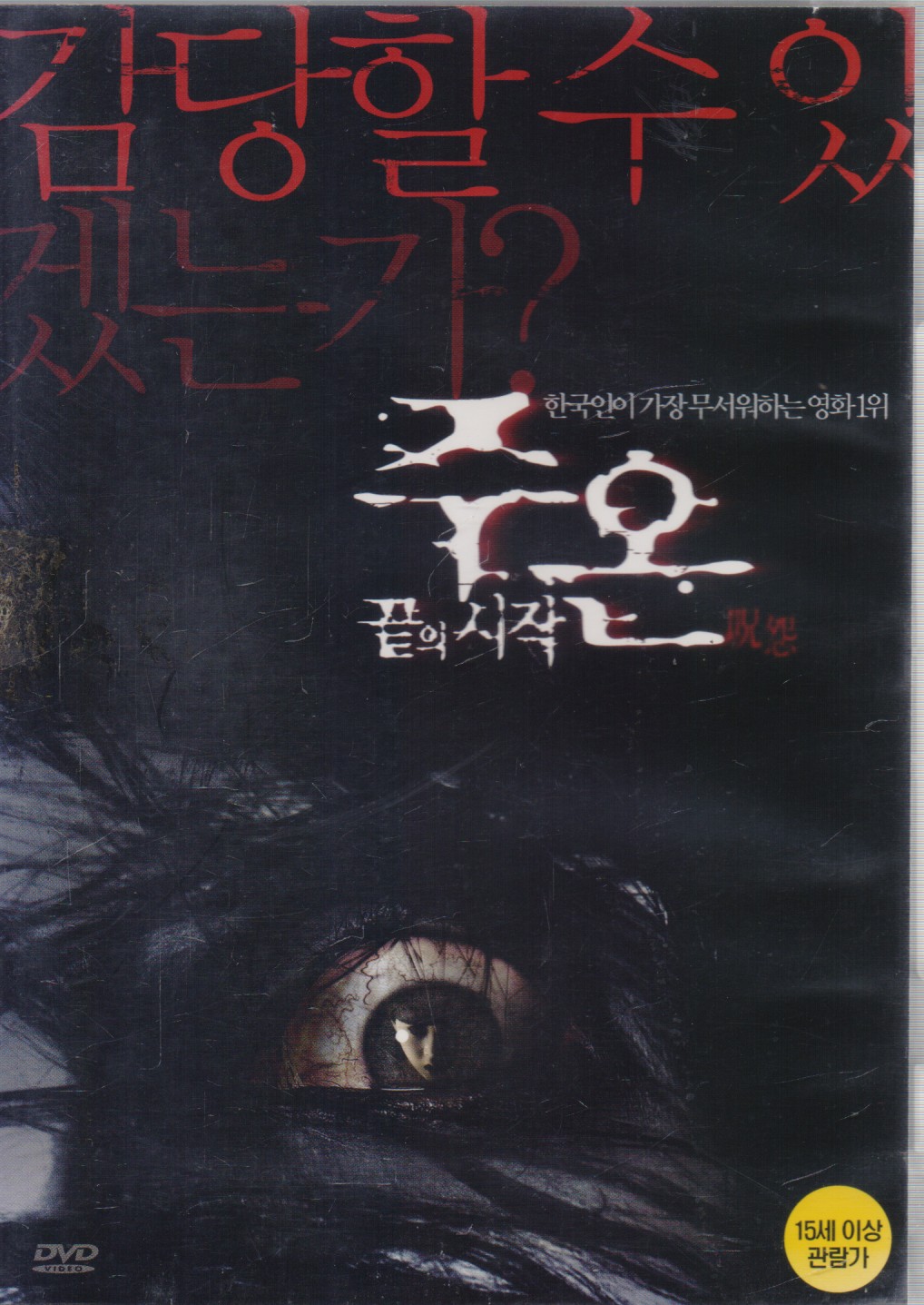 주온 : 끝의 시작 (1disc)