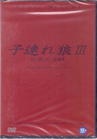 아들을 동반한 검객3 (1disc) 신품
