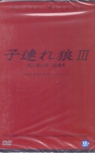 아들을 동반한 검객3 (1disc) 신품