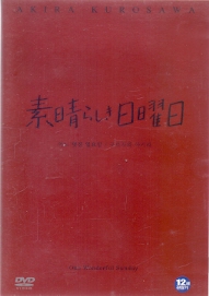 어느 멋진 일요일 (素晴らしき日曜日) (1disc)