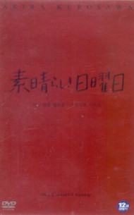 어느 멋진 일요일 (素晴らしき日曜日) (1disc)