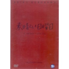 어느 멋진 일요일 (素晴らしき日曜日) (1disc)