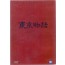 동경이야기 (東京物語) (1disc)