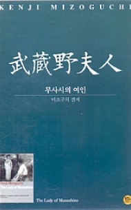 무사시의 여인 (1disc)