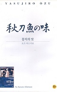 꽁치의 맛 秋刀魚の味 (1disc)