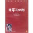 스가타산시로 2 ( 續姿三四郞) (1disc)