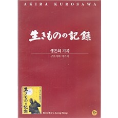 생존의 기록 (生きものの記錄) (1disc)