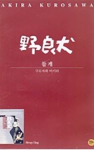 들개 (野良犬) (1disc)