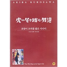 호랑이 꼬리를 밟은 사나이 (虎の尾を踏む男達 ) (1disc)