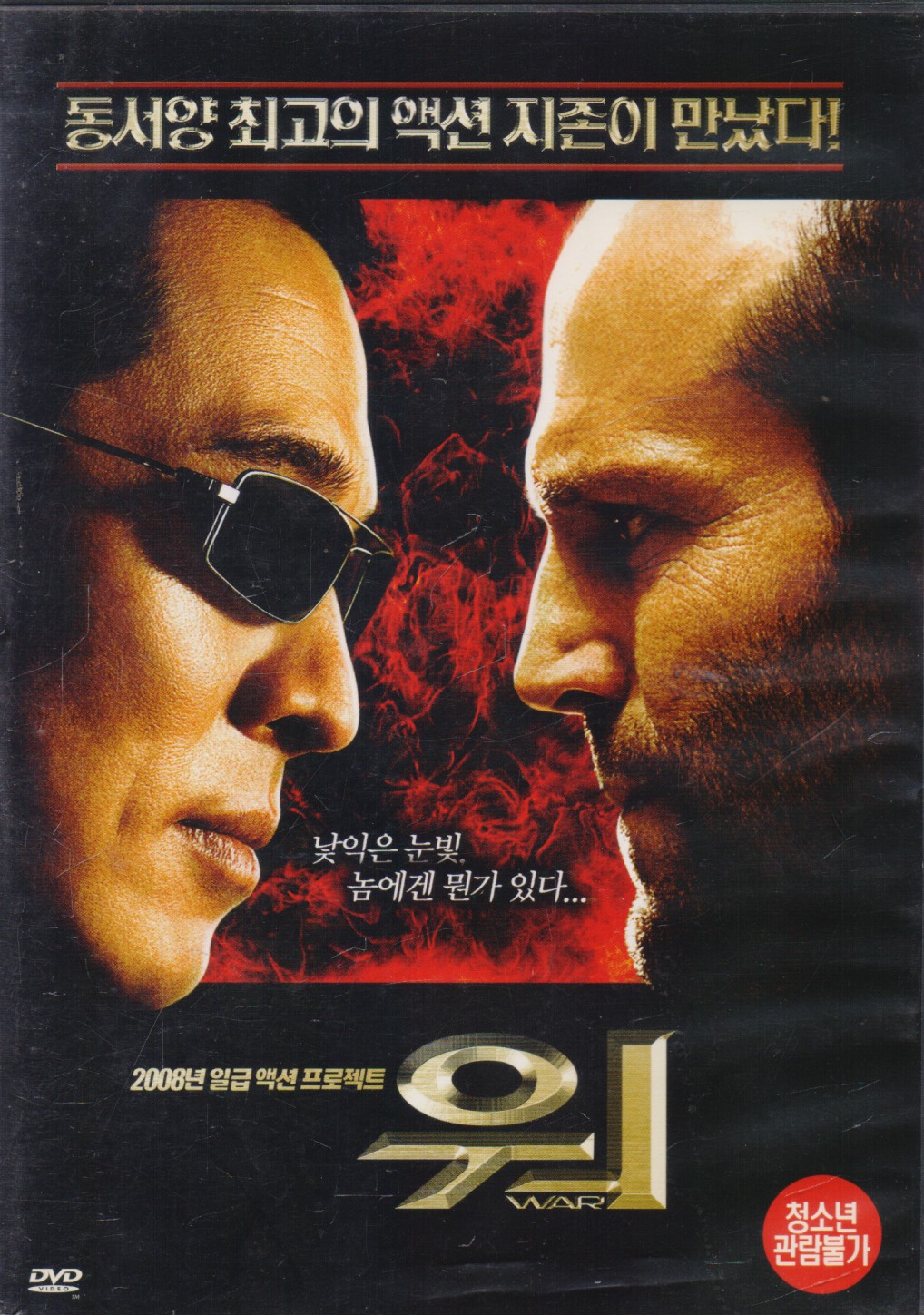 이연걸의 워 (war/1disc)