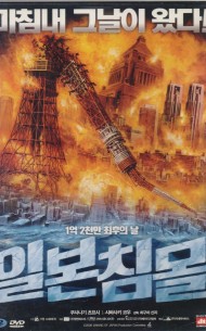 일본침몰 (1disc)