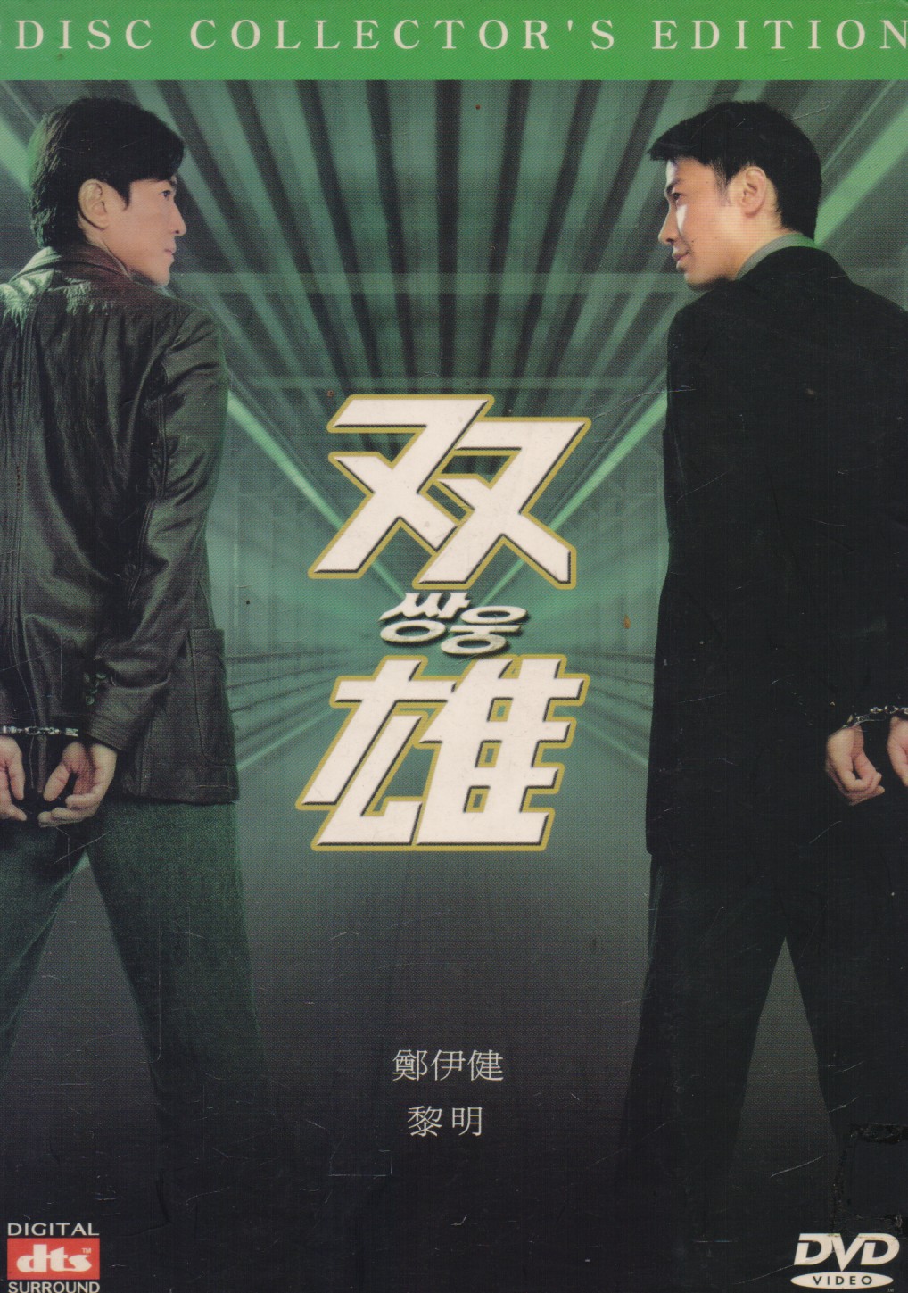 쌍웅 (2disc/아웃케이스)