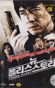 뉴 폴리스 스토리 (1disc)